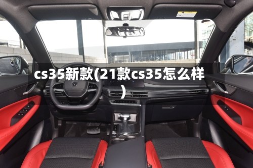 cs35新款(21款cs35怎么样)-第1张图片