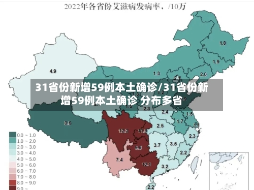 31省份新增59例本土确诊/31省份新增59例本土确诊 分布多省-第2张图片