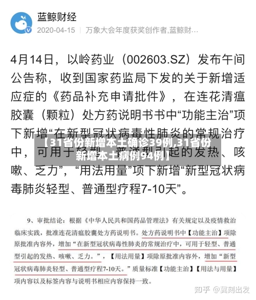 【31省份新增本土确诊39例,31省份新增本土病例94例】