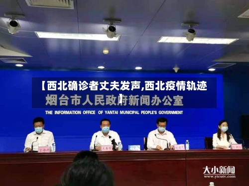 【西北确诊者丈夫发声,西北疫情轨迹】