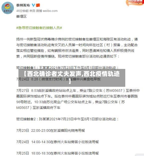 【西北确诊者丈夫发声,西北疫情轨迹】-第3张图片
