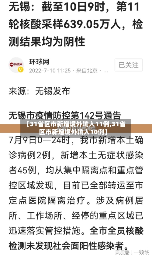 【31省区市新增境外输入11例,31省区市新增境外输入10例】