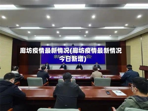 廊坊疫情最新情况(廊坊疫情最新情况今日新增)-第2张图片