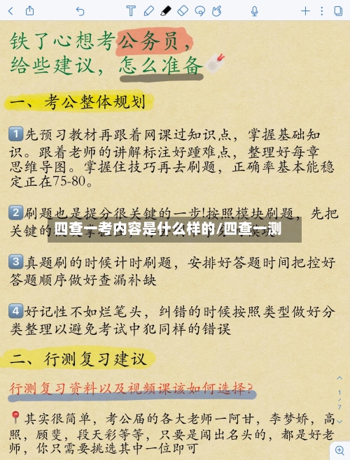 四查一考内容是什么样的/四查一测-第2张图片