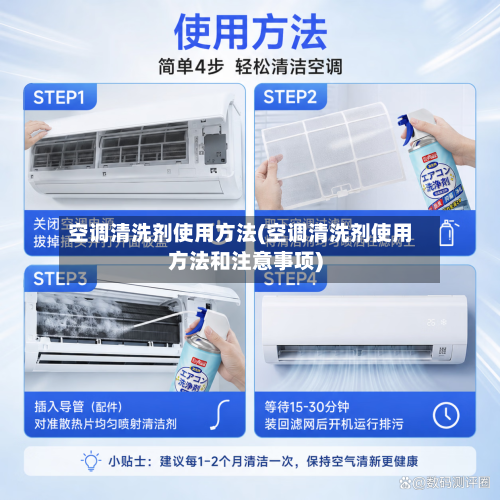 空调清洗剂使用方法(空调清洗剂使用方法和注意事项)-第3张图片
