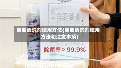 空调清洗剂使用方法(空调清洗剂使用方法和注意事项)-第2张图片