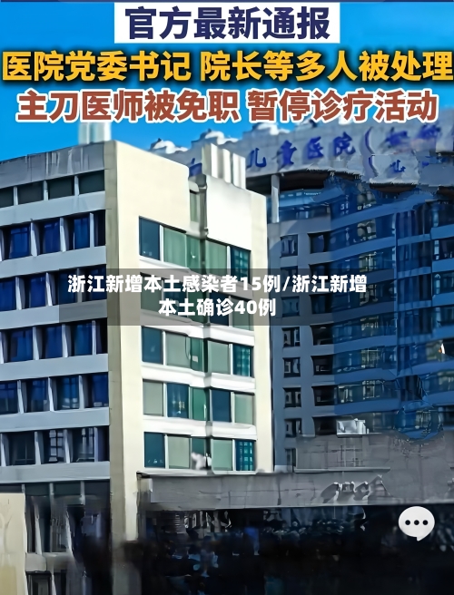 浙江新增本土感染者15例/浙江新增本土确诊40例-第2张图片