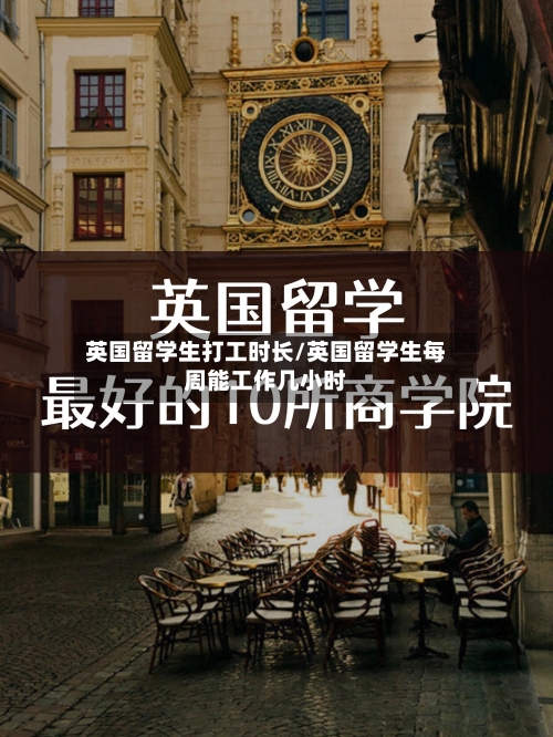 英国留学生打工时长/英国留学生每周能工作几小时-第2张图片