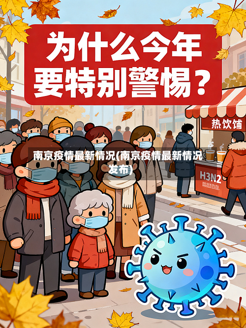 南京疫情最新情况(南京疫情最新情况发布)-第3张图片