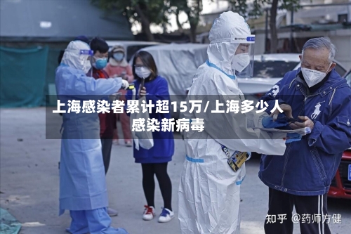 上海感染者累计超15万/上海多少人感染新病毒