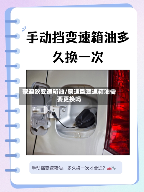 蒙迪欧变速箱油/蒙迪欧变速箱油需要更换吗