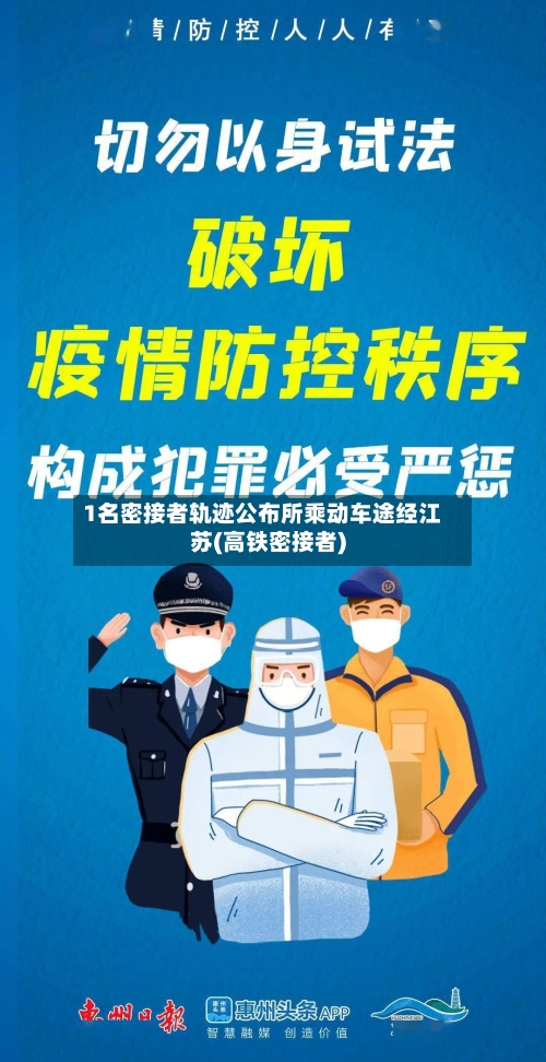 1名密接者轨迹公布所乘动车途经江苏(高铁密接者)-第2张图片