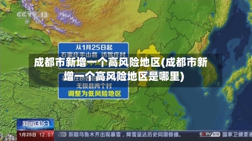 成都市新增一个高风险地区(成都市新增一个高风险地区是哪里)-第3张图片