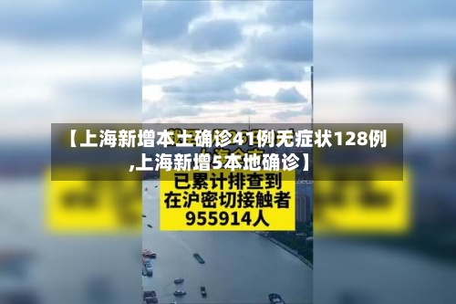 【上海新增本土确诊41例无症状128例,上海新增5本地确诊】