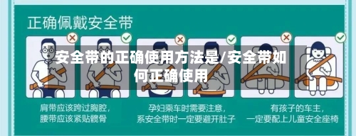 安全带的正确使用方法是/安全带如何正确使用-第2张图片