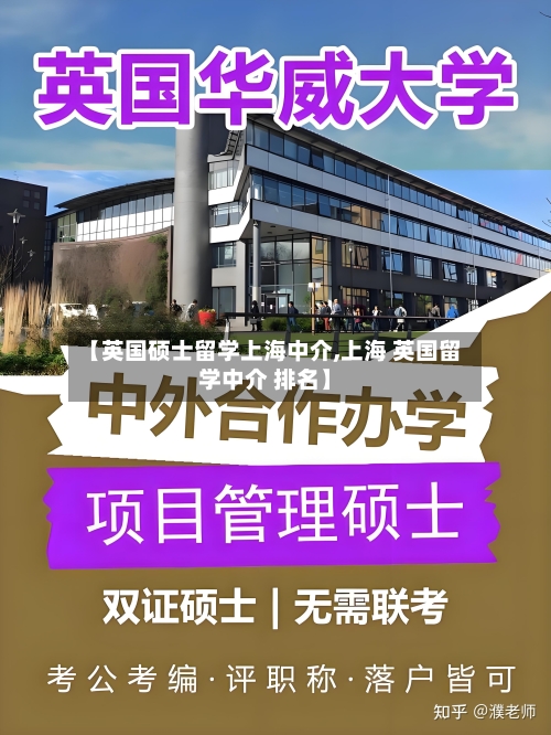 【英国硕士留学上海中介,上海 英国留学中介 排名】
