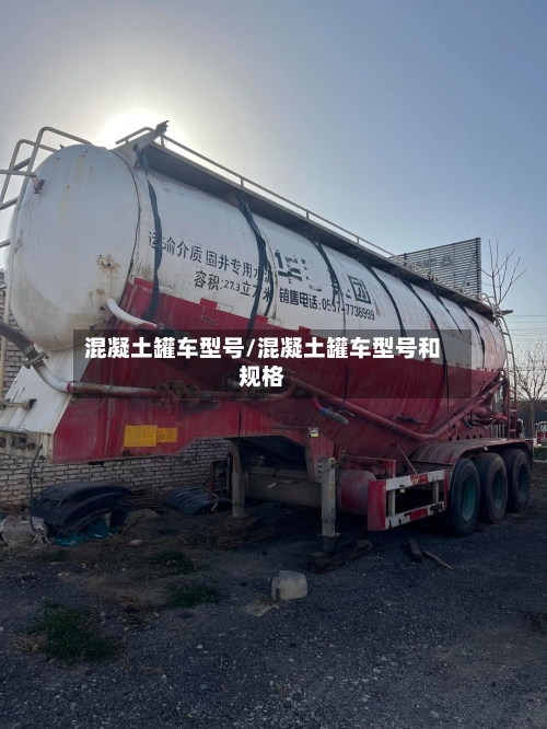 混凝土罐车型号/混凝土罐车型号和规格-第2张图片