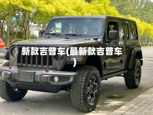 新款吉普车(最新款吉普车)-第2张图片