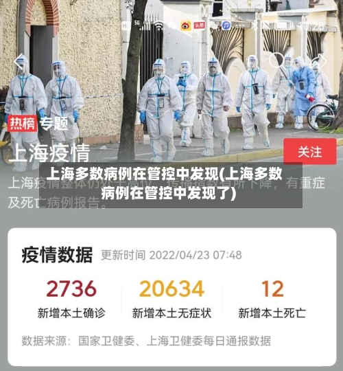 上海多数病例在管控中发现(上海多数病例在管控中发现了)