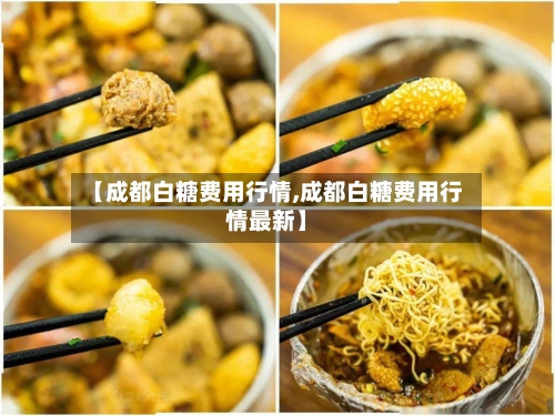 【成都白糖费用行情,成都白糖费用行情最新】-第2张图片