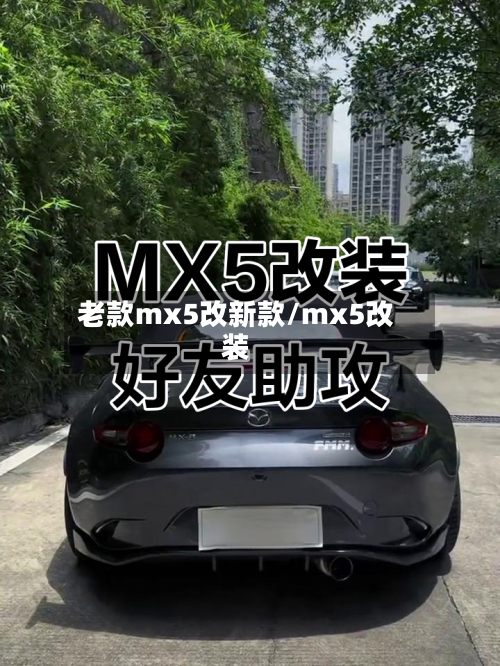 老款mx5改新款/mx5改装-第3张图片