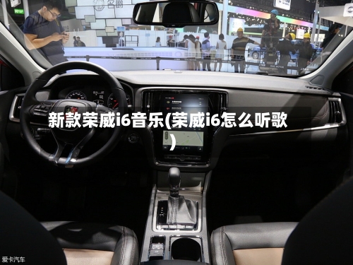 新款荣威i6音乐(荣威i6怎么听歌)-第2张图片