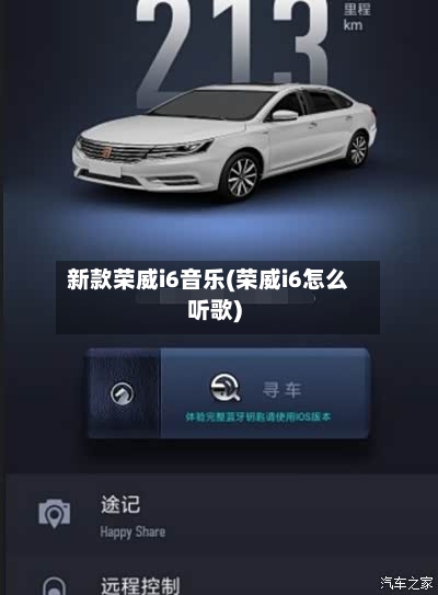 新款荣威i6音乐(荣威i6怎么听歌)