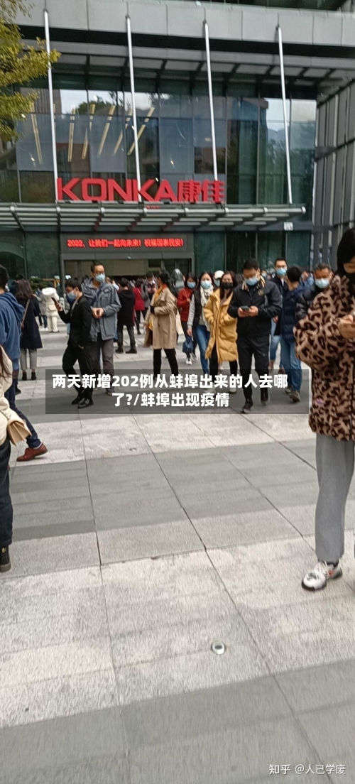 两天新增202例从蚌埠出来的人去哪了?/蚌埠出现疫情-第2张图片