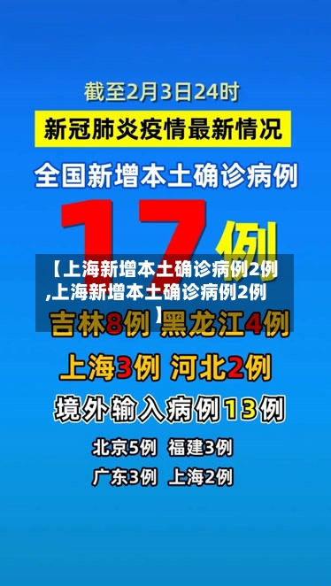 【上海新增本土确诊病例2例,上海新增本土确诊病例2例】-第2张图片