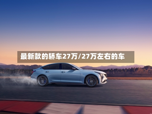 最新款的轿车27万/27万左右的车