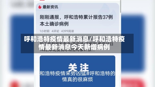 呼和浩特疫情最新消息/呼和浩特疫情最新消息今天新增病例-第2张图片