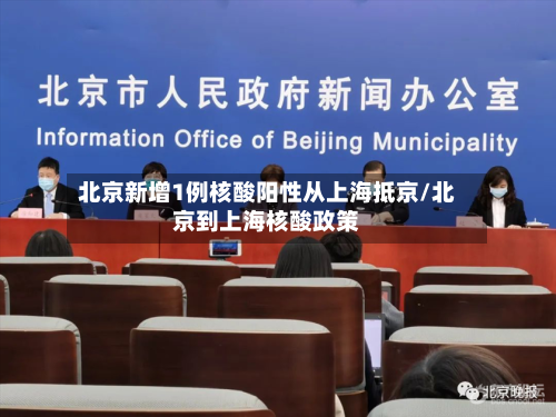 北京新增1例核酸阳性从上海抵京/北京到上海核酸政策