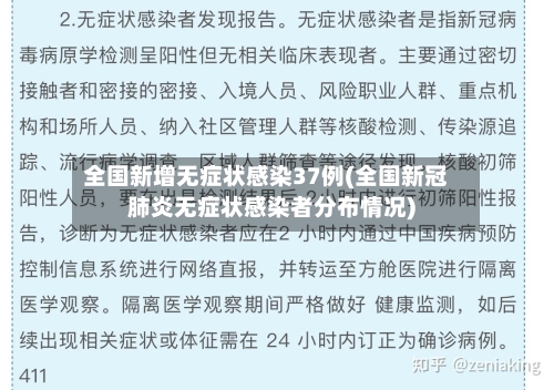 全国新增无症状感染37例(全国新冠肺炎无症状感染者分布情况)