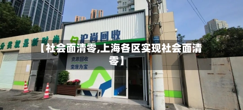 【社会面清零,上海各区实现社会面清零】-第2张图片