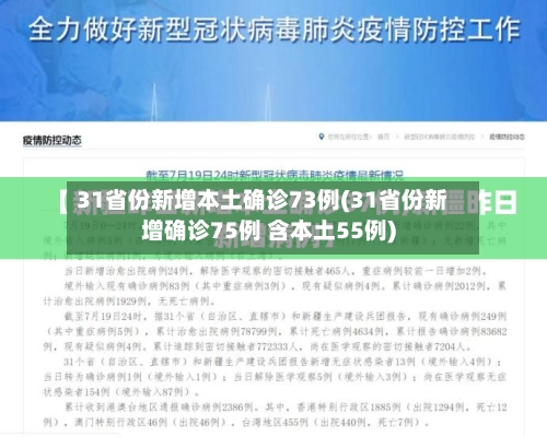 31省份新增本土确诊73例(31省份新增确诊75例 含本土55例)