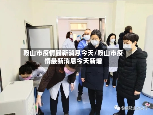 鞍山市疫情最新消息今天/鞍山市疫情最新消息今天新增