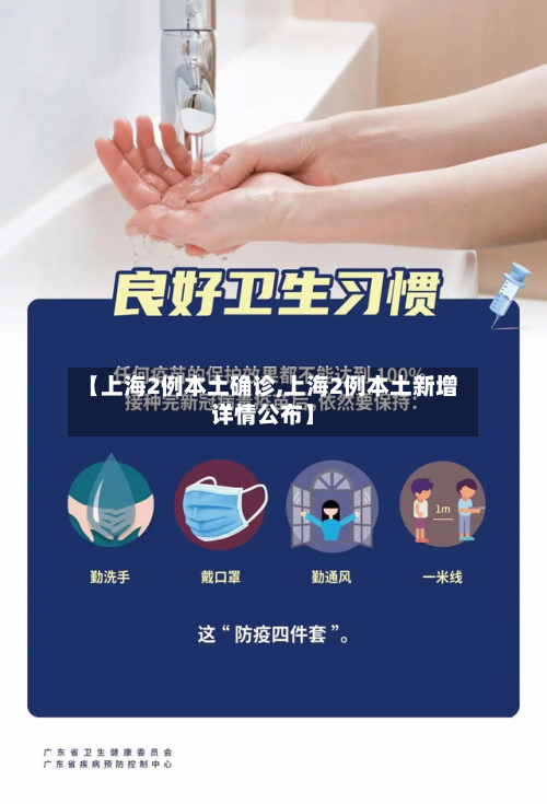 【上海2例本土确诊,上海2例本土新增详情公布】