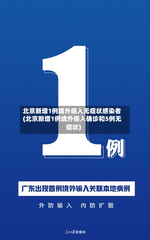 北京新增1例境外输入无症状感染者(北京新增1例境外输入确诊和5例无症状)-第2张图片