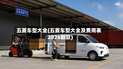 五菱车型大全(五菱车型大全及费用表2026新款)