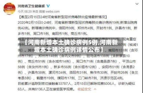 【河南新增本土确诊病例5例,河南新增本土确诊病例详情公布】-第2张图片