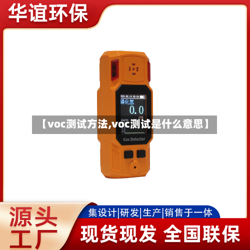 【voc测试方法,voc测试是什么意思】