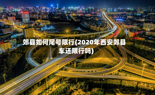 郊县如何尾号限行(2020年西安郊县车还限行吗)-第2张图片