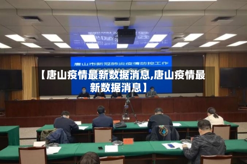 【唐山疫情最新数据消息,唐山疫情最新数据消息】-第3张图片
