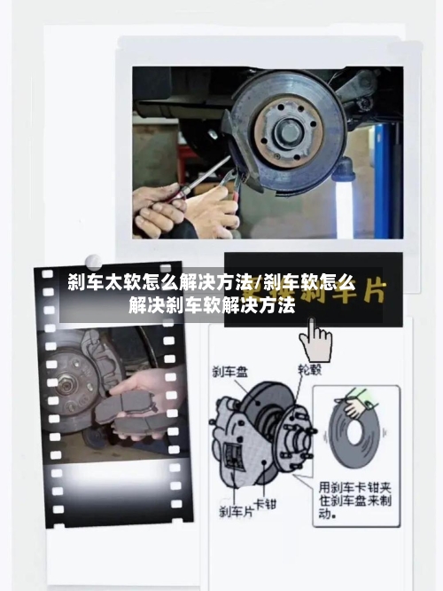 刹车太软怎么解决方法/刹车软怎么解决刹车软解决方法