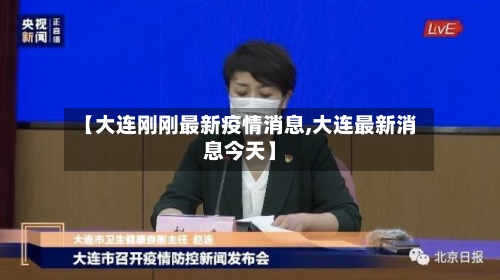 【大连刚刚最新疫情消息,大连最新消息今天】-第2张图片