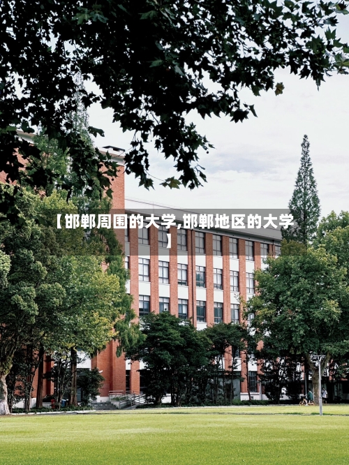 【邯郸周围的大学,邯郸地区的大学】