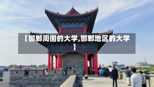 【邯郸周围的大学,邯郸地区的大学】-第3张图片