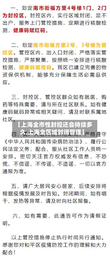 【上海全市性封控还会持续多久,上海全区域封闭管理】
