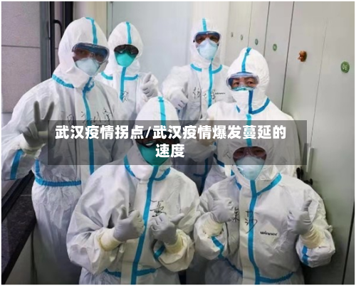 武汉疫情拐点/武汉疫情爆发蔓延的速度