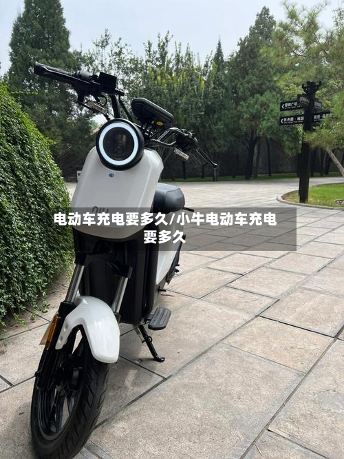 电动车充电要多久/小牛电动车充电要多久